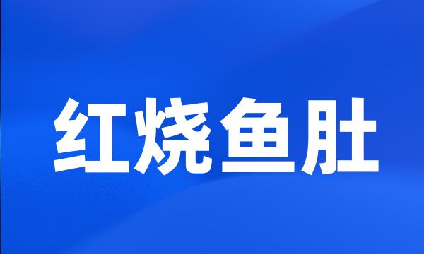 红烧鱼肚