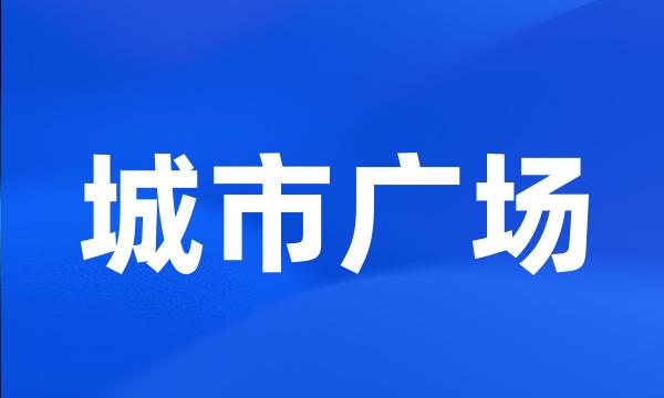 城市广场