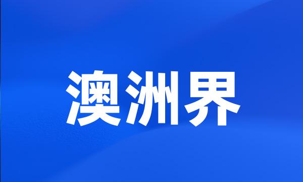 澳洲界