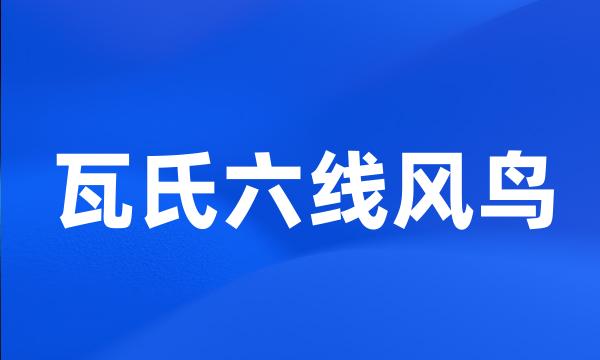 瓦氏六线风鸟