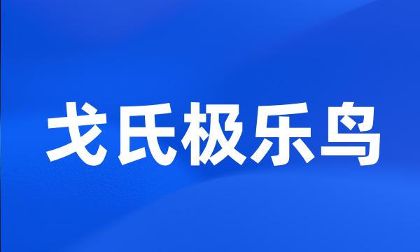 戈氏极乐鸟