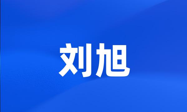 刘旭