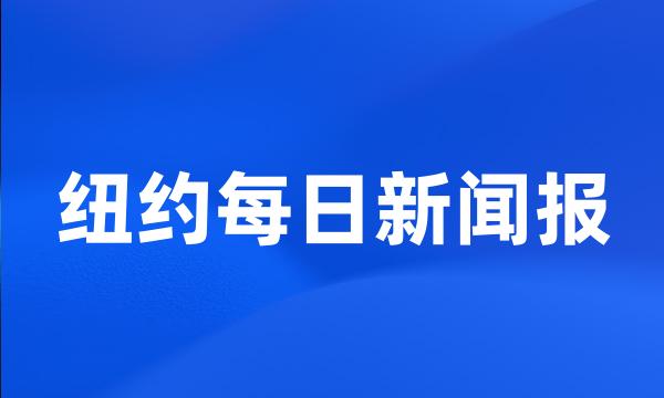 纽约每日新闻报