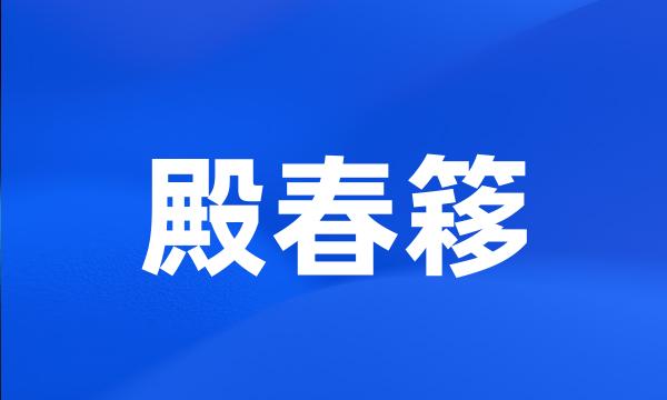 殿春簃