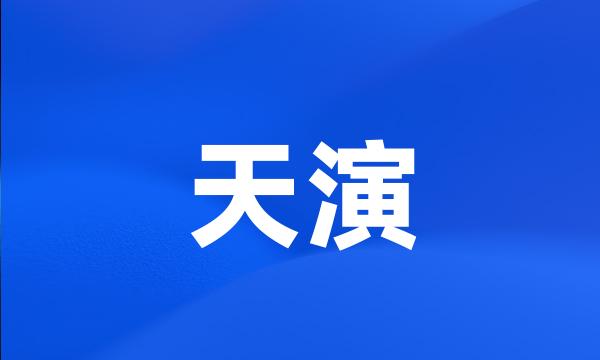 天演