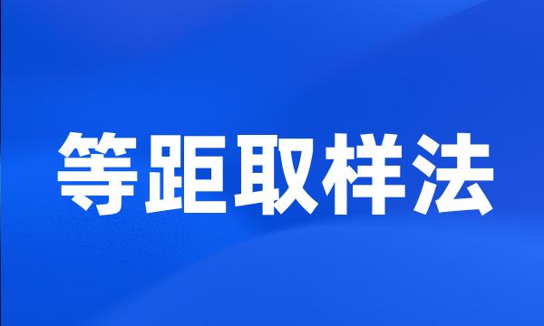 等距取样法