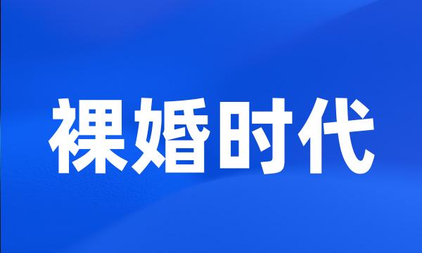 裸婚时代