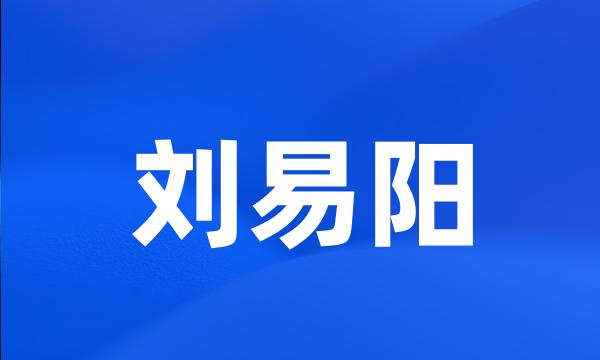 刘易阳