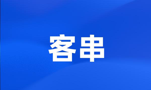 客串