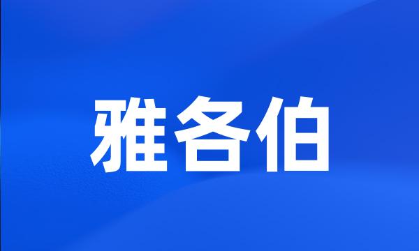 雅各伯