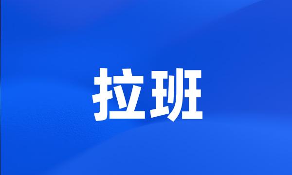 拉班