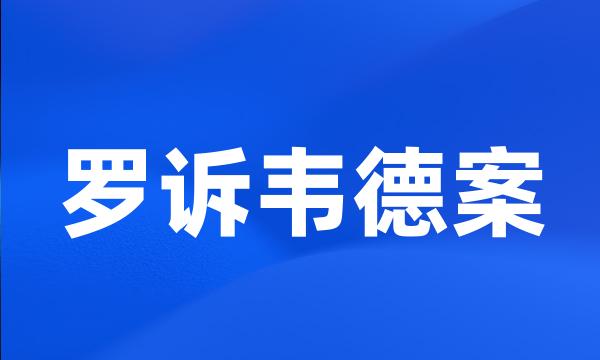 罗诉韦德案