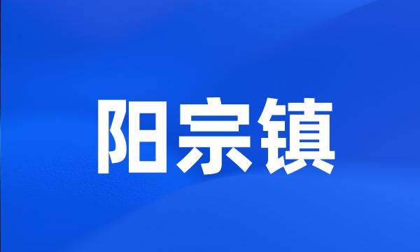 阳宗镇