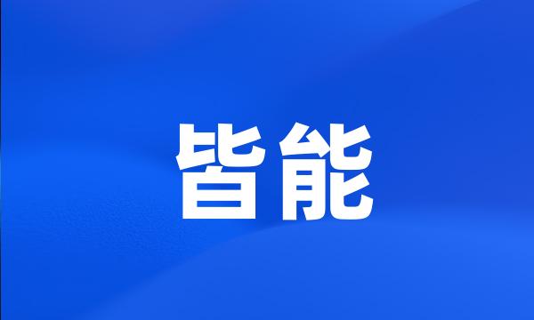 皆能