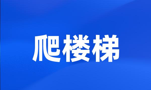 爬楼梯