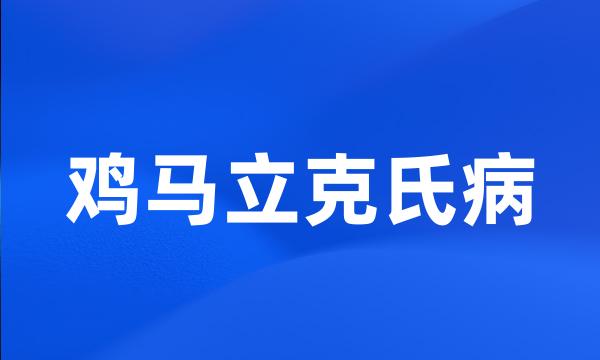 鸡马立克氏病