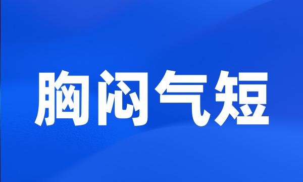 胸闷气短