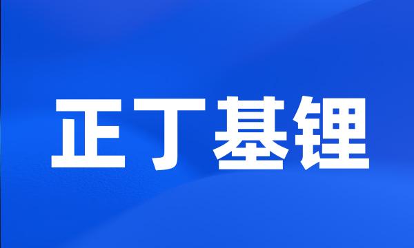 正丁基锂