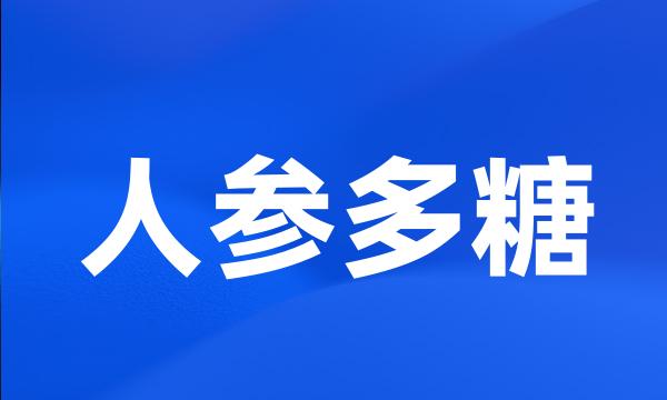 人参多糖