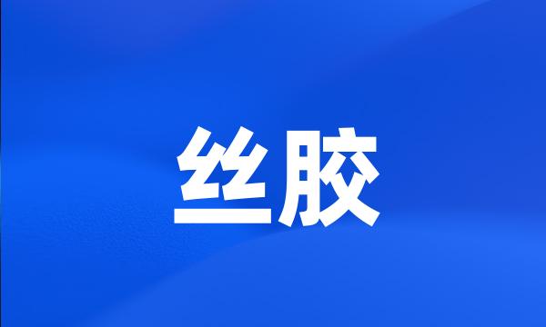 丝胶