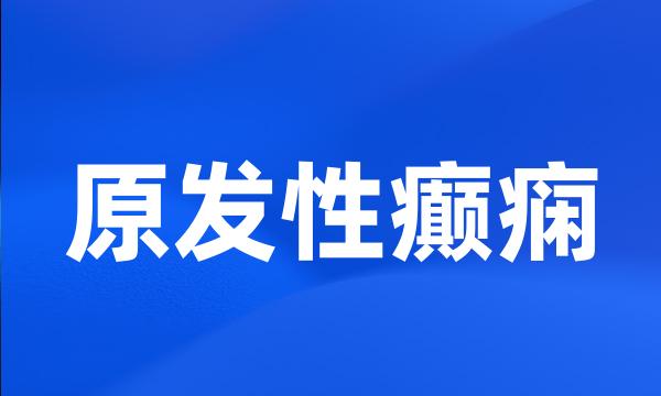 原发性癫痫