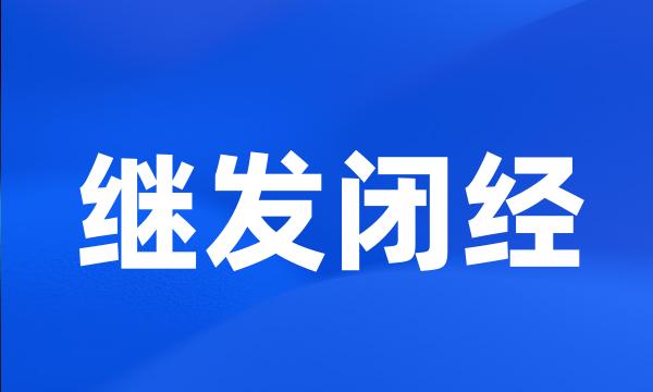 继发闭经