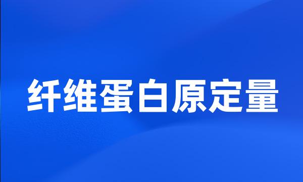 纤维蛋白原定量