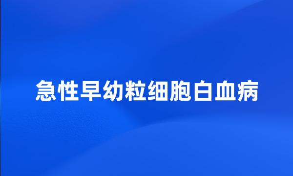 急性早幼粒细胞白血病