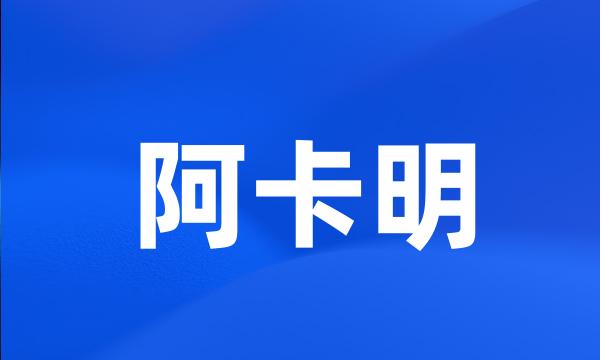 阿卡明