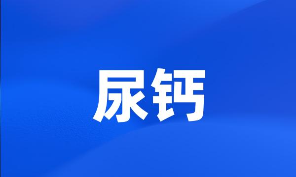 尿钙