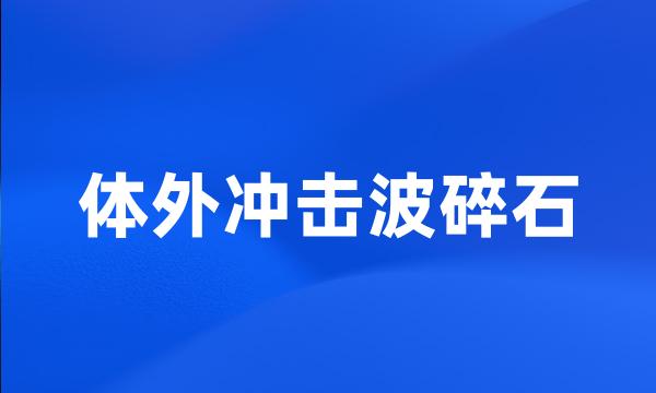 体外冲击波碎石