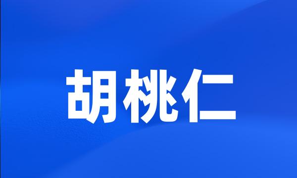 胡桃仁