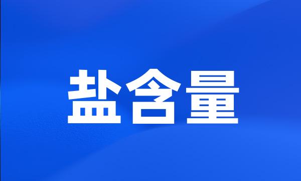 盐含量