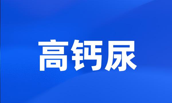 高钙尿