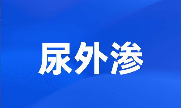 尿外渗