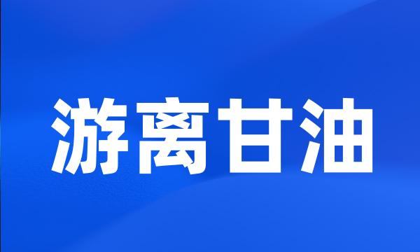 游离甘油