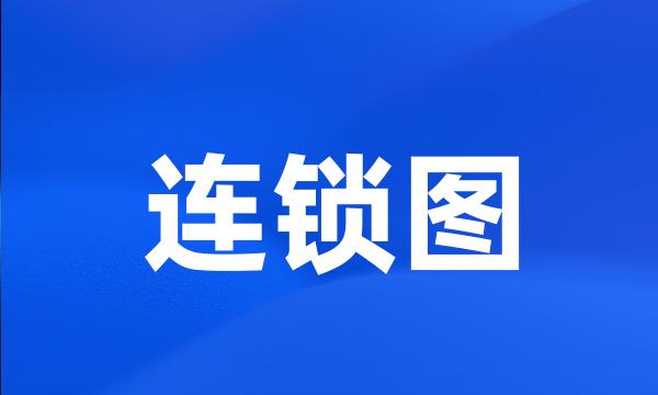 连锁图