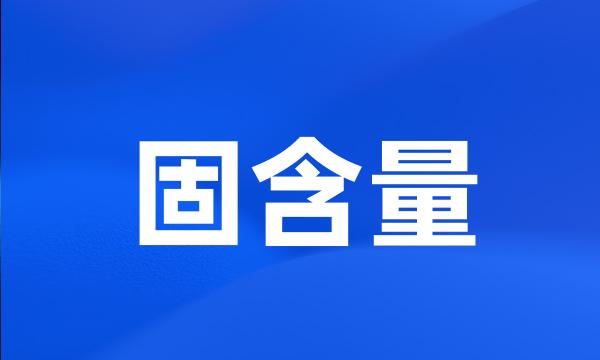 固含量