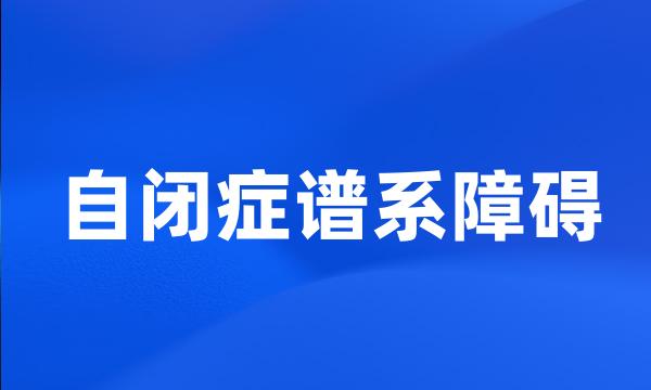 自闭症谱系障碍