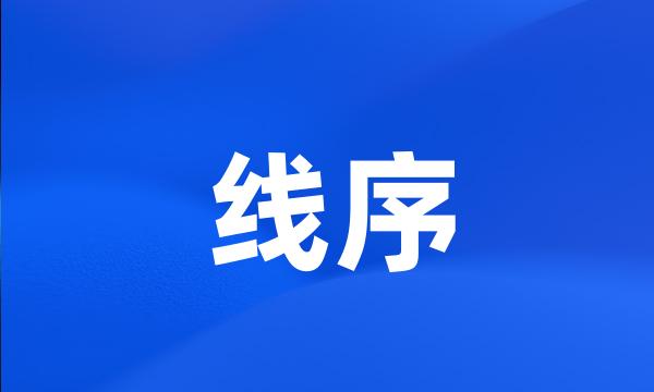 线序