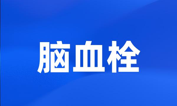 脑血栓