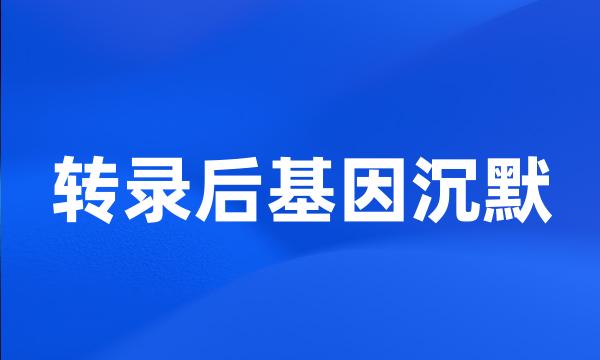 转录后基因沉默