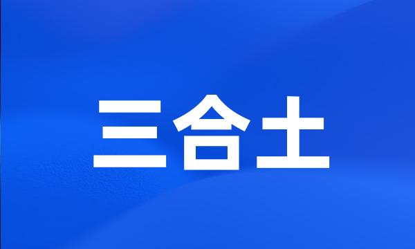 三合土