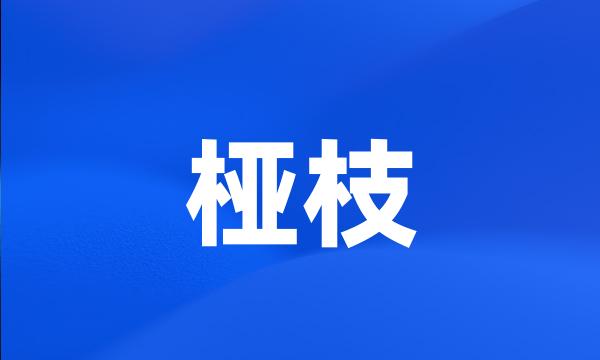 桠枝