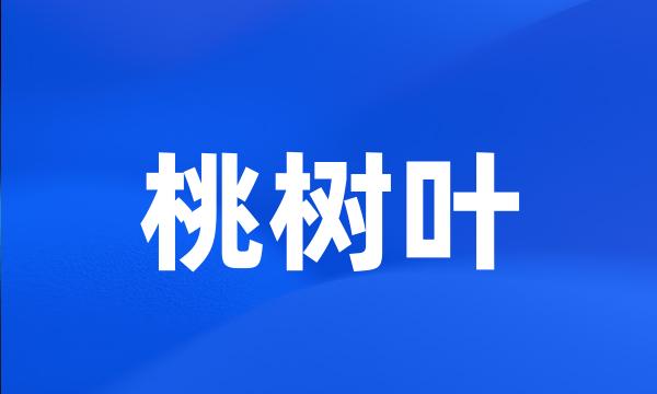 桃树叶