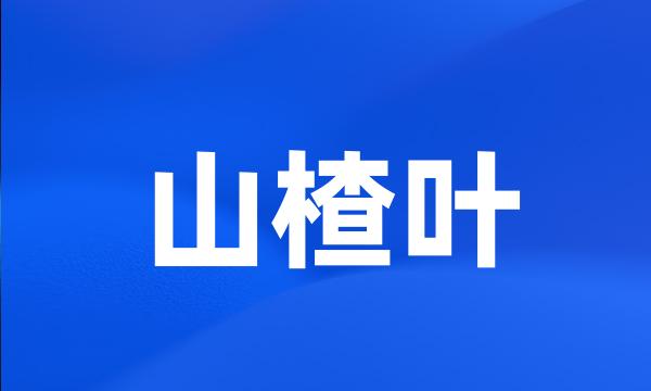 山楂叶