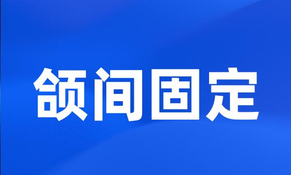 颌间固定