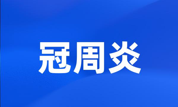 冠周炎