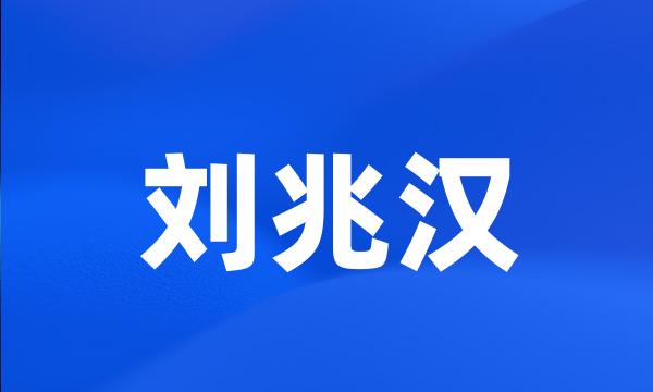 刘兆汉