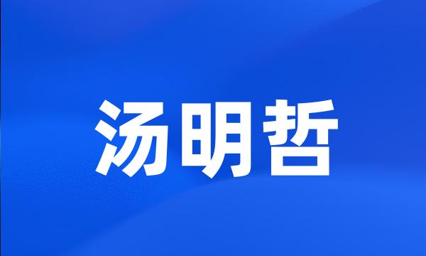 汤明哲